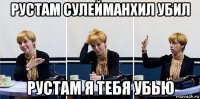 рустам сулейманхил убил рустам я тебя убью
