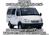 маршрутка москва-рудёвск-жопычи-китай- блодин порвала группу детского сада и убила 31-летннюю воспитательницу