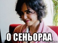  о сеньораа
