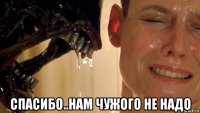  спасибо..нам чужого не надо
