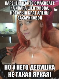 паренек чем-то смахивает на ивана шептунова, который брат алены захариковой но у него девушка не такая яркая!