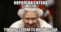 королева ситхов темная сторона со мной всегда