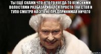 ты ещё скажи что-кто то когда-то кемскими волостями разбазаривался просто так стоя и тупо смотря на это не предпринимая ничего 
