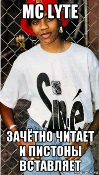 mc lyte зачётно читает и пистоны вставляет