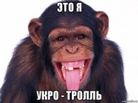 это я укро - тролль
