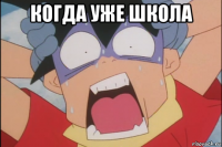 когда уже школа 