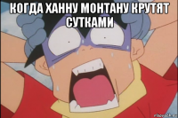 когда ханну монтану крутят сутками 