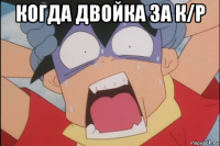 когда двойка за к/р 