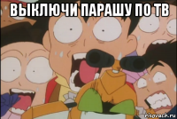 выключи парашу по тв 