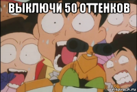 выключи 50 оттенков 