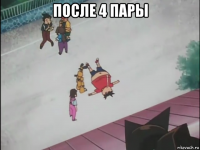 после 4 пары 