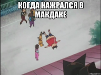 когда нажрался в макдаке 