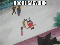 после бабушки 