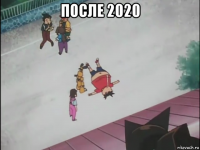 после 2020 