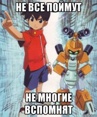не все поймут не многие вспомнят
