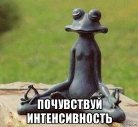  почувствуй интенсивность
