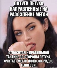 потуги петуха направленные на разозление меган относится к правильной тактике со стороны петуха, считает меган фокс, ок-ридж, теннесси.