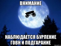 внимание наблюдается бурление говн и подгарание