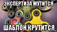 экспертиза мутится шаблон крутится