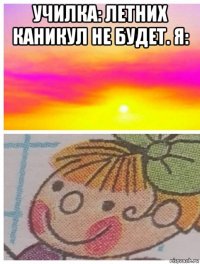 училка: летних каникул не будет. я: 