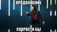 продолжение скорости бы