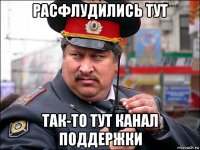 расфлудились тут так-то тут канал поддержки