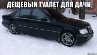 дещевый туалет для дачи 