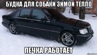 будка для собаки зимой тепло печка работает