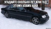 угадайте сколько лет или год этому хламу хаха 