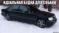 идеальная будка для собаки 