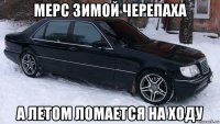 мерс зимой черепаха а летом ломается на ходу