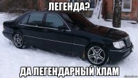 легенда? да легендарный хлам