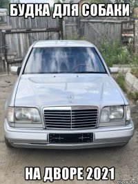 будка для собаки на дворе 2021