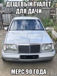 дещевый туалет для дачи мерс 90 года