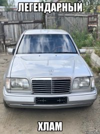 легендарный хлам