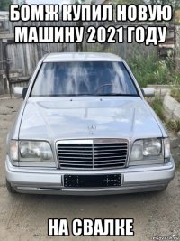 бомж купил новую машину 2021 году на свалке