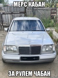мерс кабан за рулем чабан