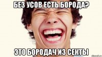 без усов есть борода? это бородач из секты