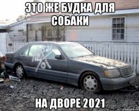это же будка для собаки на дворе 2021