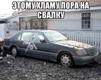 этому хламу пора на свалку 