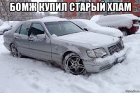 бомж купил старый хлам 