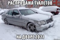 распродажа туалетов на дворе 2021
