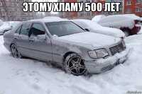 этому хламу 500 лет 