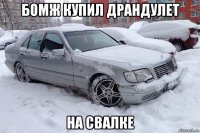 бомж купил драндулет на свалке