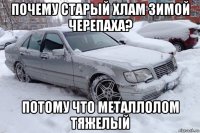 почему старый хлам зимой черепаха? потому что металлолом тяжелый