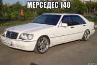 мерседес 140 