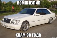 бомж купил хлам 90 года