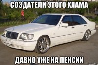 создатели этого хлама давно уже на пенсии