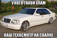 у кого такой хлам ваш техосмотр на свалке