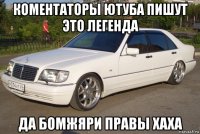 коментаторы ютуба пишут это легенда да бомжяри правы хаха